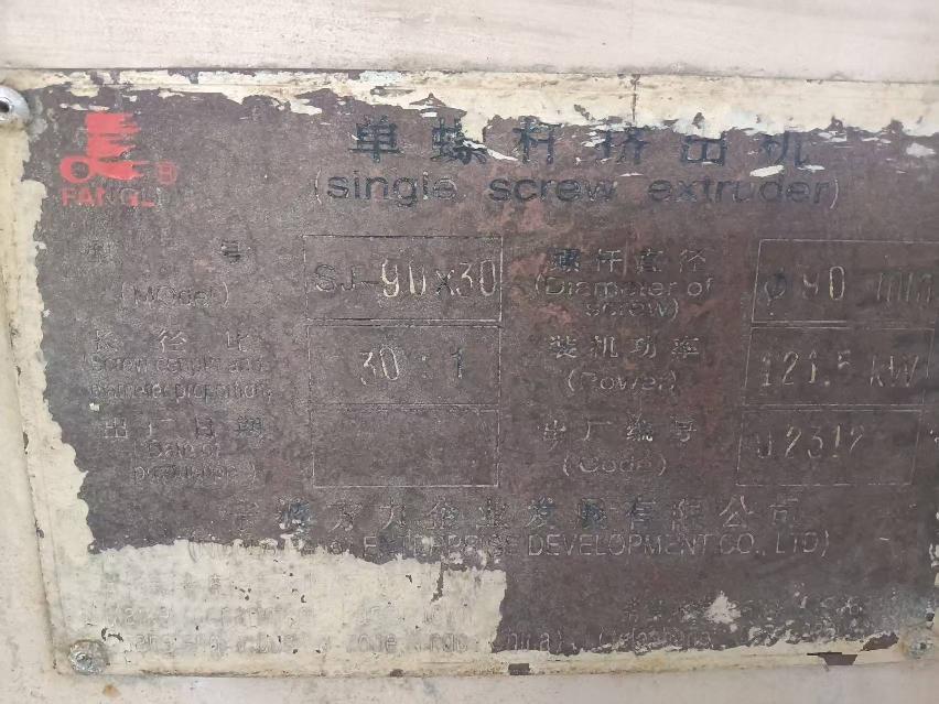 宁波方力挤出设备（SJ-90*30）及辅助设备转让公告