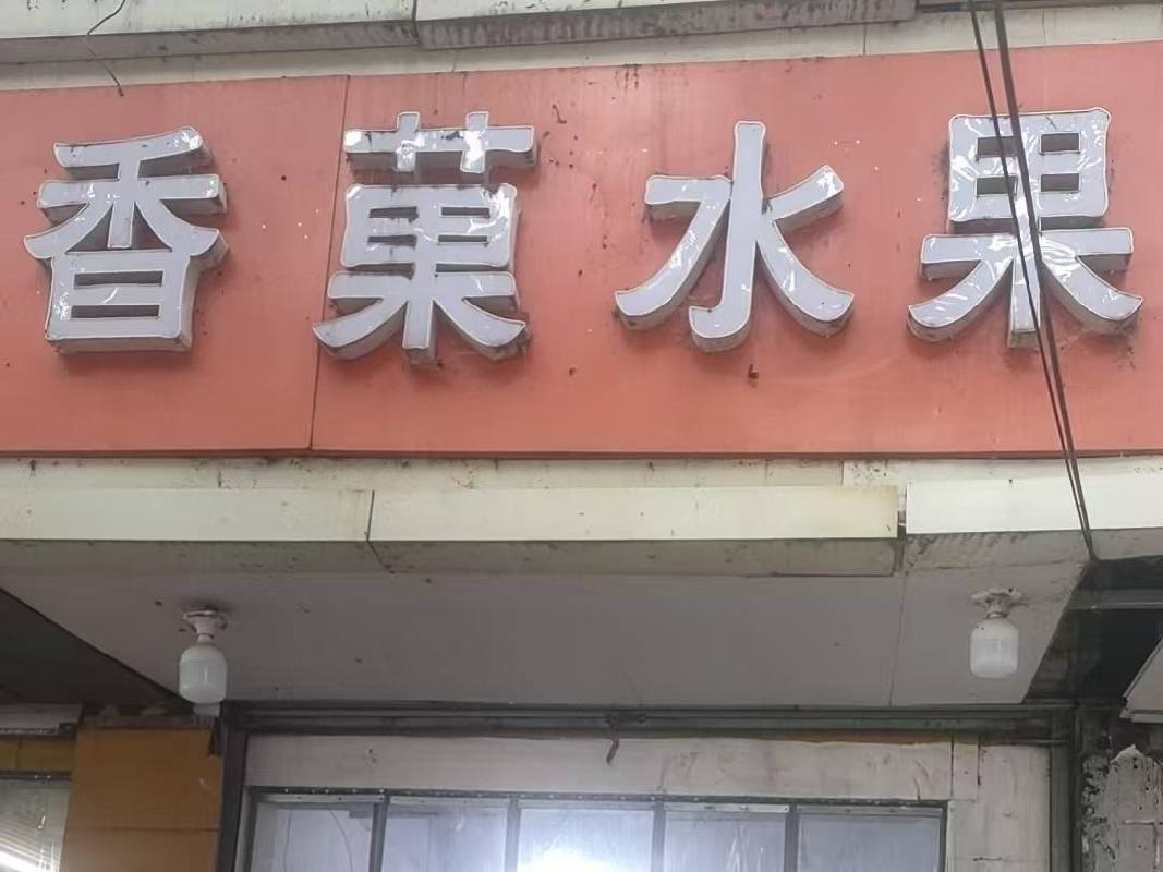 [徐州市]江苏徐州鼓楼区新建北村门面房-2房产招租项目公告