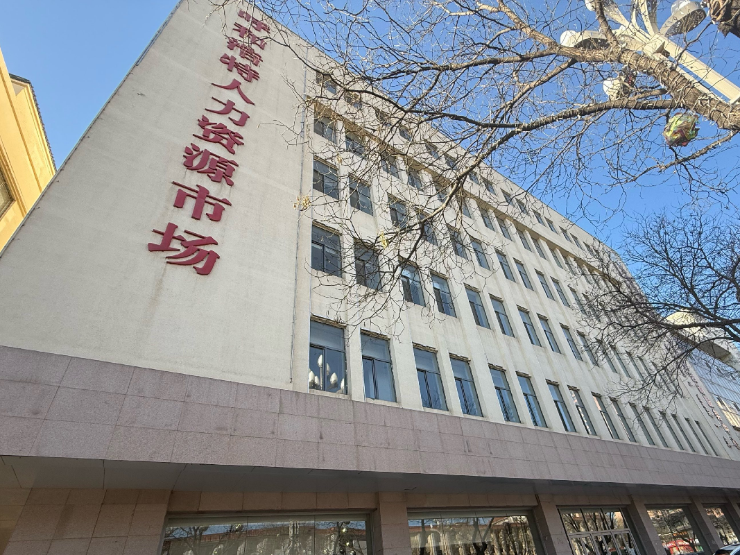 [呼和浩特市]呼和浩特市回民区中山西路213号呼和浩特投资有限责任公司综合楼（首府人才大厦）整体出租