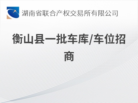 衡山县一批车库/车位招商(国资监测编号GR2026HN1002225)