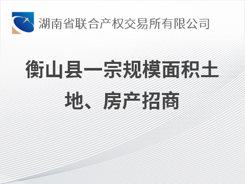衡山县一宗规模面积土地、房产招商(国资监测编号GR2026HN1002227)