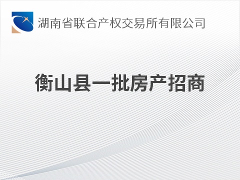 衡山县一批房产招商(国资监测编号GR2026HN1002226)