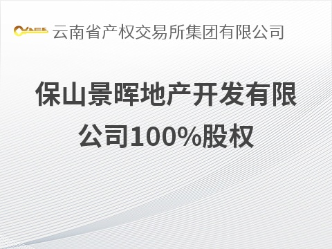 保山景晖地产开发有限公司100%股权(国资监测编号G32026YN1000026)