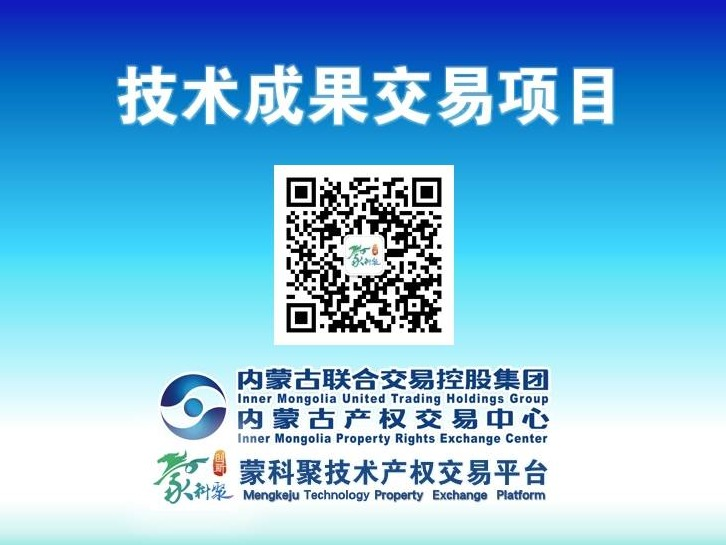 【蒙科聚技术交易】内蒙古科技大学“一种减少倾斜矿体崩落法开采下盘矿石损失的回采方法”发明专利实施2年普通许可项目
