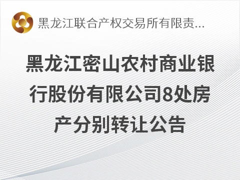 黑龙江密山农村商业银行股份有限公司8处房产转让交易公告