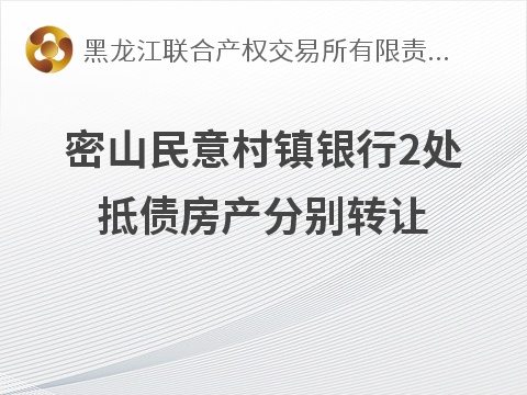 密山民意村镇银行2处抵债房产分别转让交易公告