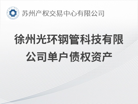 徐州光环钢管科技有限公司单户债权资产转让公告(国资监测编号GR2026JS6002972)