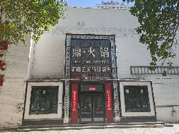 库尔勒博斯腾宾馆有限公司租赁位于库尔勒市团结辖区人民西路92号清餐厅1层部分房产（原鼎火锅1080㎡）(国资监测编号GR2026XJ1001432)