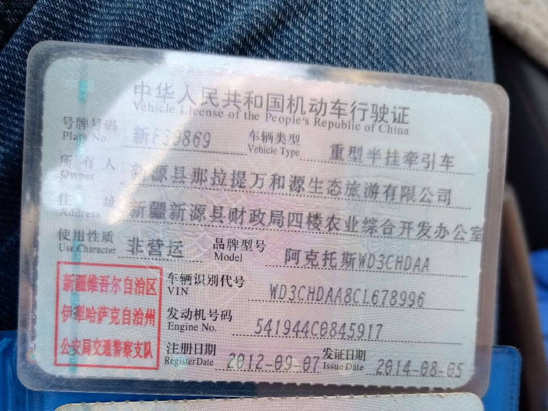 新源县万和源生态旅游公司所属阿克托斯WD3CHDAA新F30869重型半挂牵引车和天顺牌CHZ9200XYM新F3017挂重型厢式半挂车对外转让
