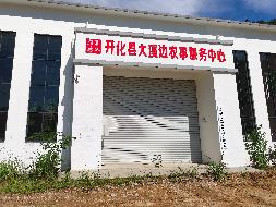 开化县大溪边农事服务中心房产（烘干房除外）公开挂牌招租