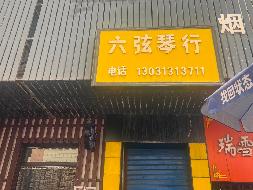 奎屯市国有资产投资集团有限责任公司红旗小吃街公厕二楼琴行商铺144㎡对外招租（租期1年）