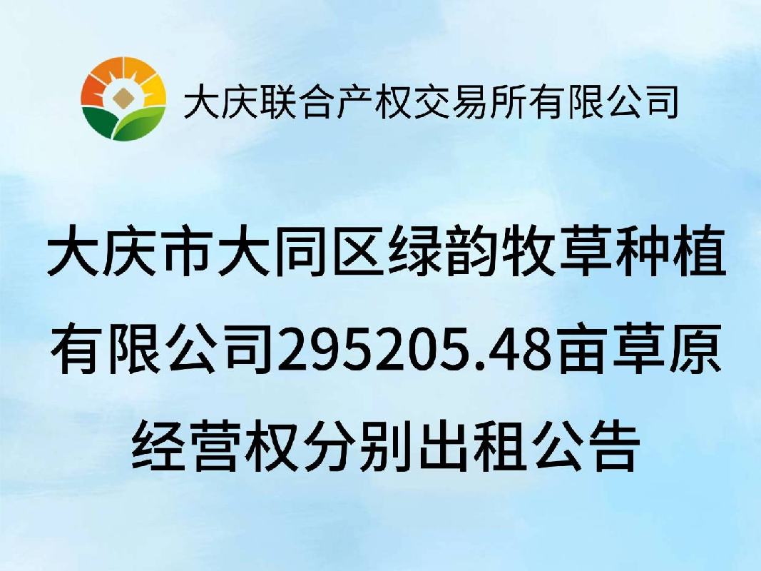 大庆市大同区绿韵牧草种植有限公司295205.48亩草原经营权分别出租公告