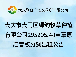大庆市大同区绿韵牧草种植有限公司295205.48亩草原经营权分别出租公告