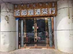 内蒙古鄂尔多斯市东胜区林荫路1号6间底商分别招租（鄂尔多斯市水务投资控股集团有限公司）