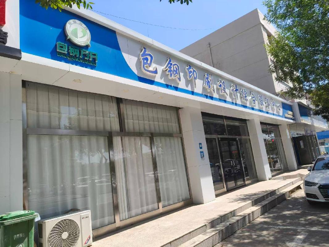 包头市昆都仑区少先路印刷厂东3号底店出租（年租金底价：55300元，租期：1年）（包钢集团万开实业有限公司）(国资监测编号GR2026NM1003384)
