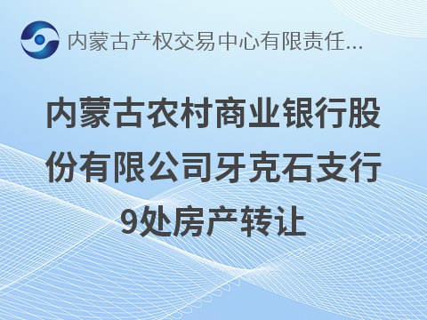 内蒙古农村商业银行股份有限公司牙克石支行9处房产转让