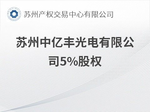 [苏州市]苏州中亿丰光电有限公司5%股权公开转让