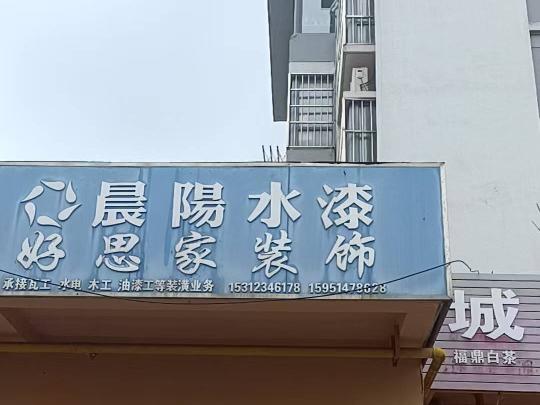 城西花园东侧6号招租公告