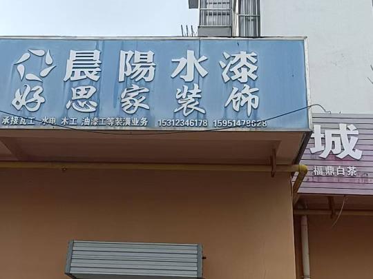 城西花园东侧6号招租公告