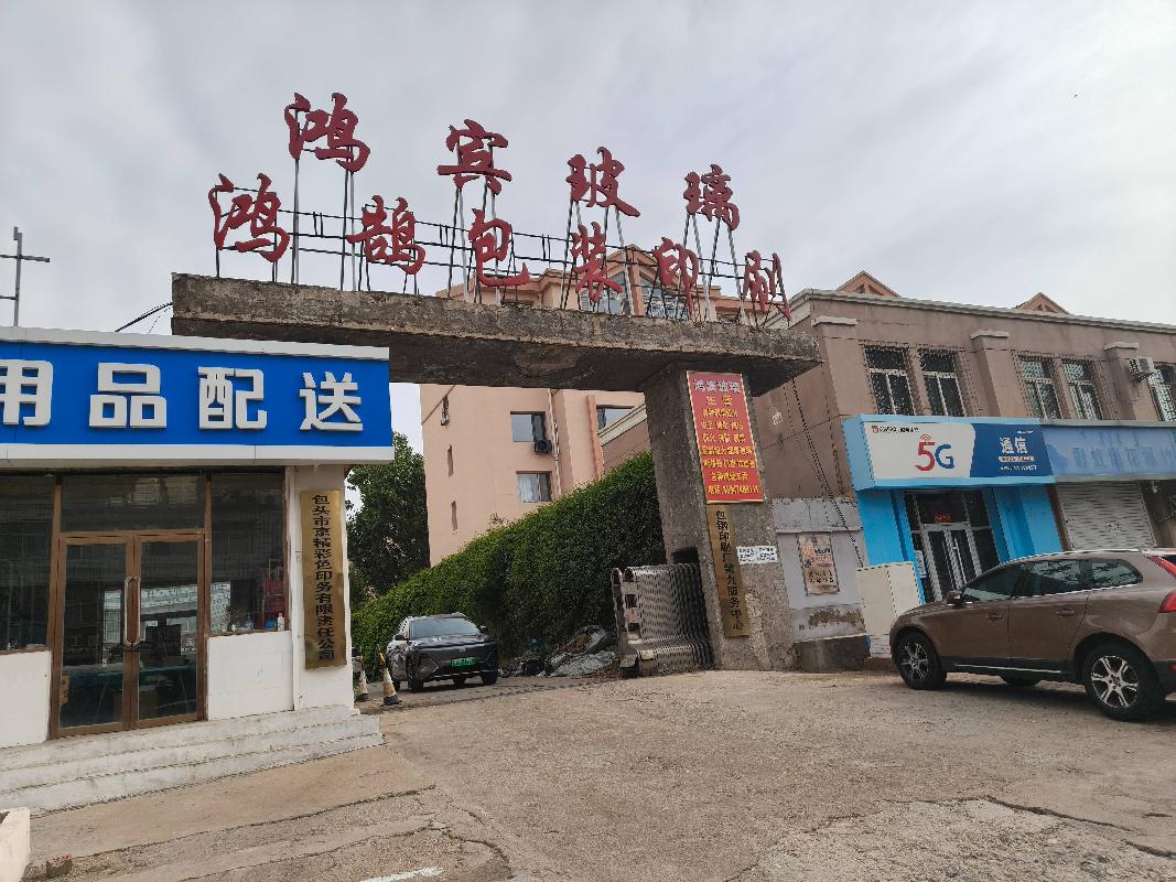 包头市昆都仑区青年路19号原鸿鹄包装厂出租（年租金底价：615000元，租期：5年）（包钢集团万开实业有限公司）(国资监测编号GR2026NM1003385)