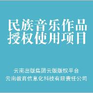 《目瑙纵歌进行曲》（曲）一个月表演权信息网络传播权使用许可项目（普通许可）