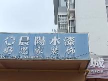 城西花园东侧6号招租公告