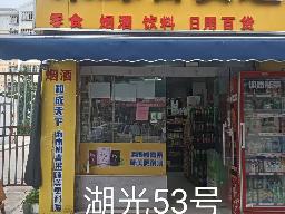 洪泽区湖光名都53号商铺招租公告
