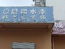 城西花园东侧6号招租公告