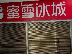 株洲市石峰区学林街道香樟社区智慧路 118号北院学生食堂一（奶茶水果店）两年租赁使用权(国资监测编号GR2026HN1002284)