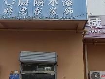 城西花园东侧6号招租公告