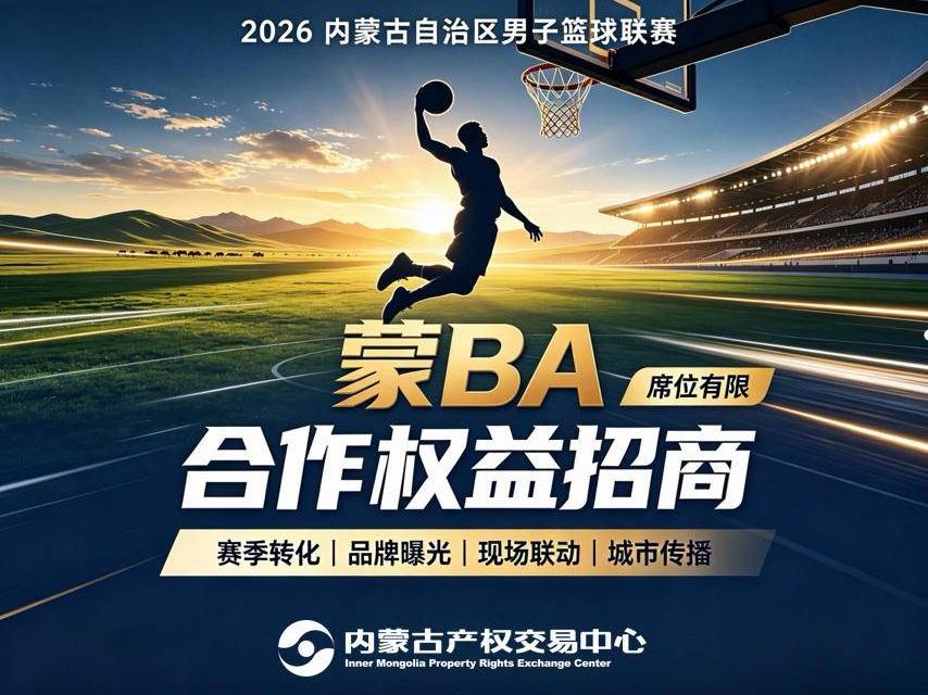 【蒙BA赛事权益】2026年内蒙古自治区男子篮球联赛 官方指定产品/供应商  每席 合作权益招商（内蒙古自治区体育局）(国资监测编号GR2026NM1003395)