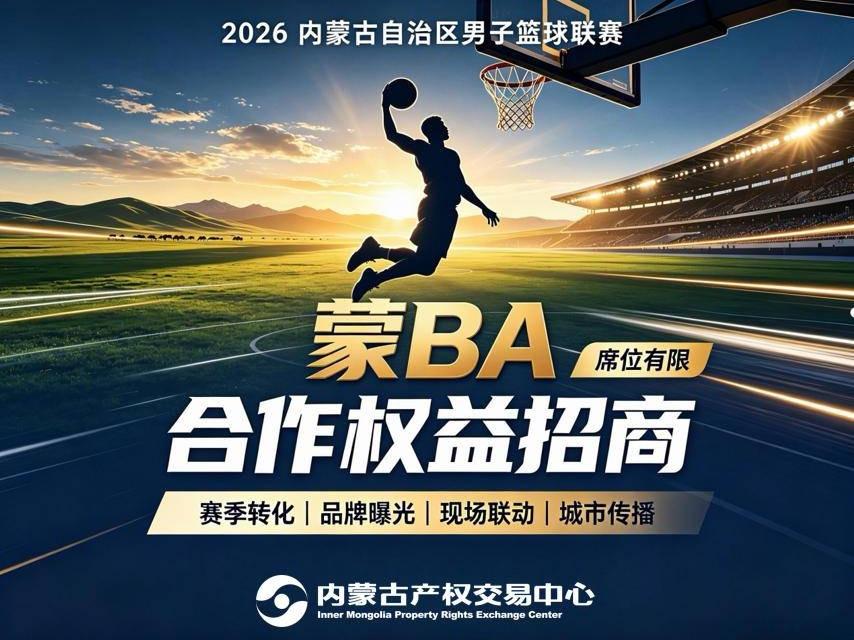 【蒙BA赛事权益】2026年内蒙古自治区男子篮球联赛 独家总冠名 1席 合作权益招商（内蒙古自治区体育局）(国资监测编号GR2026NM1003392)