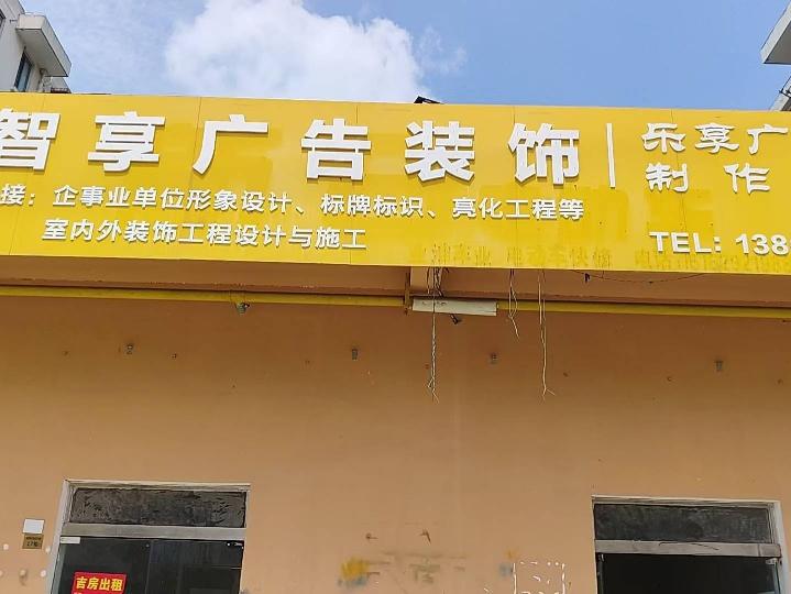 城西花园东侧17号招租公告