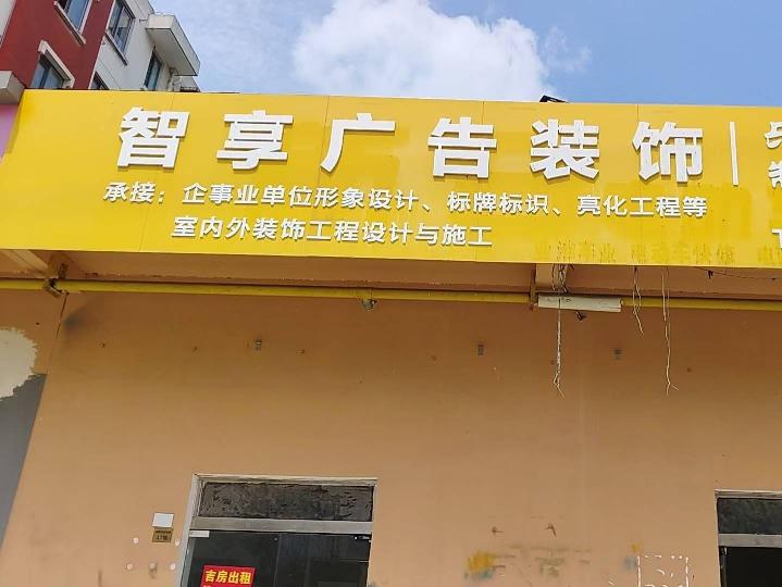 城西花园东侧17号招租公告