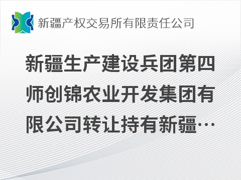 新疆生产建设兵团第四师创锦农业开发集团有限公司转让持有新疆创锦佳禾农业科技有限公司21%股权