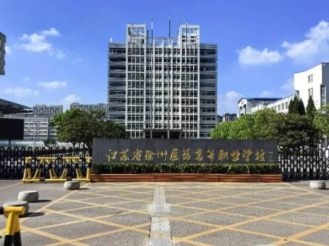 [徐州市]江苏省徐州医药高等职业学校学府校区学生宿舍空调机位出租及建设运营服务项目公告