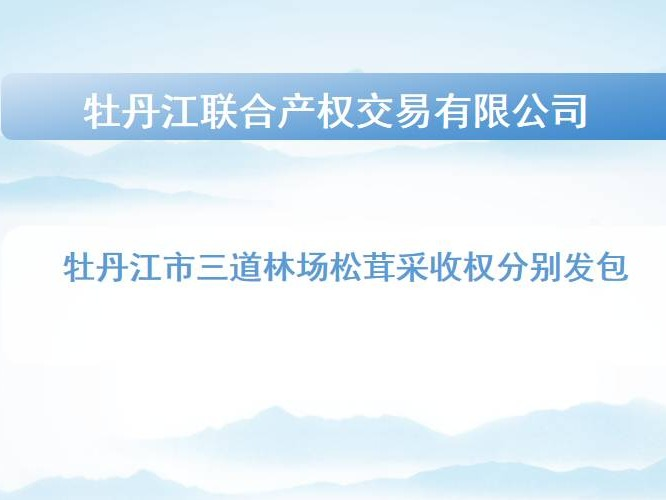 牡丹江市三道林场松茸采收权发包交易公告(国资监测编号GR2026HL2004681)
