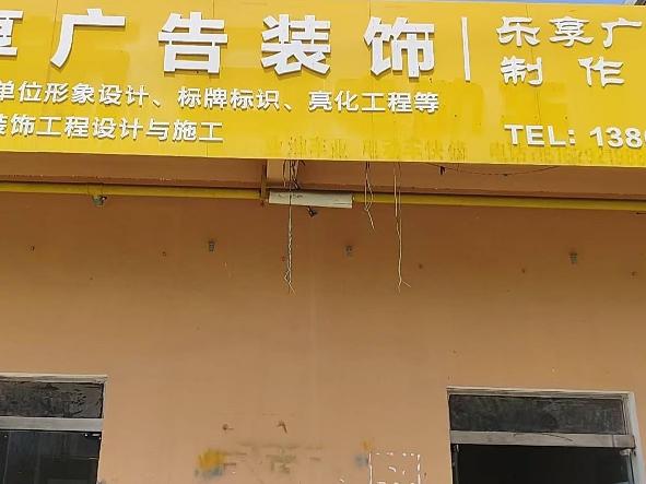 城西花园东侧17号招租公告