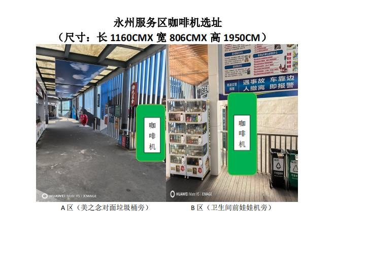 湖南高速广通实业G76厦蓉高速、G72泉南高速服务区咖啡自助售卖机项目(国资监测编号GR2026HN1002289)