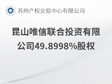 [苏州市]昆山唯信联合投资有限公司49.8998%股权公开转让