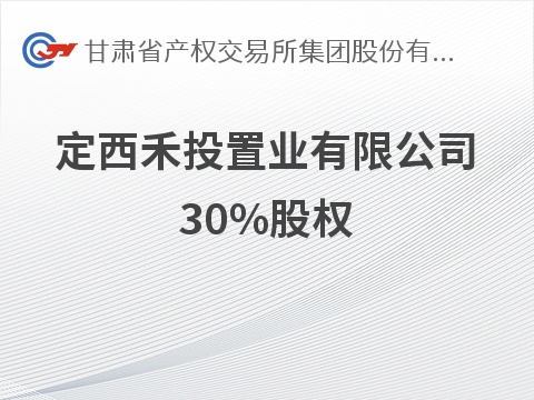 [定西市]定西禾投置业有限公司30%股权转让公告