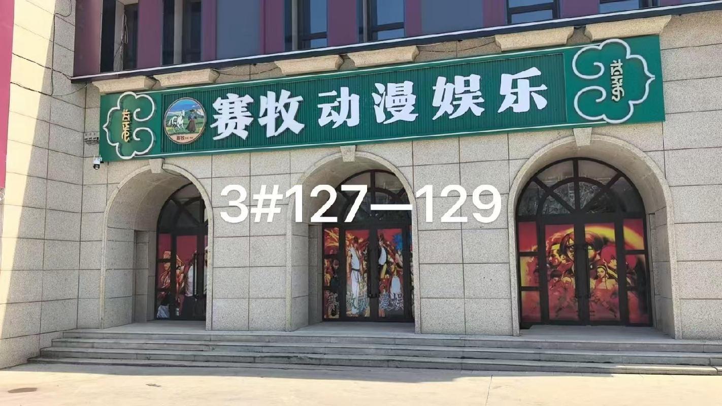 乌兰察布市集宁区新时代家园二期商业3#楼127、128、129商业房产打包公开招租（年租金底价：34389.00元/年，租期：5年）(国资监测编号GR2026NM1003437)