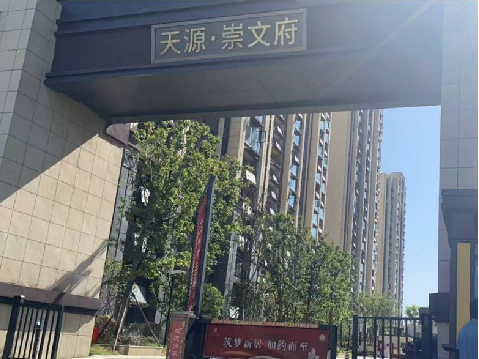 天源崇文府 13 号楼 303 室住宅转让公告