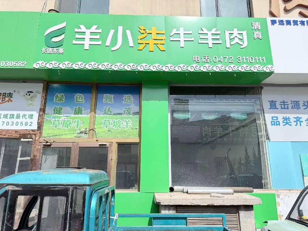 包头市昆都仑区包钢冷库院内交易大厅15号底店出租（年租金底价：15857元，租期：1年）（包钢集团万开实业有限公司）(国资监测编号GR2026NM1003408)