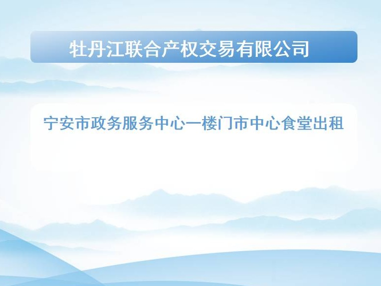 宁安市政务服务中心一楼门市中心食堂出租交易公告(国资监测编号GR2026HL2004705)