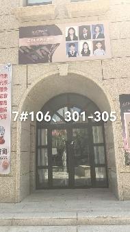 乌兰察布市集宁区新时代家园二期商业7#楼106、301、302、303、304、305商业房产打包公开招租（年租金底价：50656.00元/年，租期：5年）(国资监测编号GR2026NM1003441)