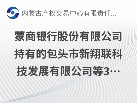 蒙商银行股份有限公司持有的包头市新翔联科技发展有限公司等3户债权转让询价项目