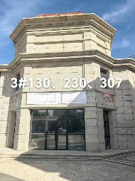 乌兰察布市集宁区新时代家园二期商业3#楼130、230、307商业房产打包公开招租（年租金底价：69870.00元/年，租期：5年）(国资监测编号GR2026NM1003439)