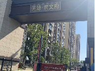天源崇文府 13 号楼 303 室住宅转让公告