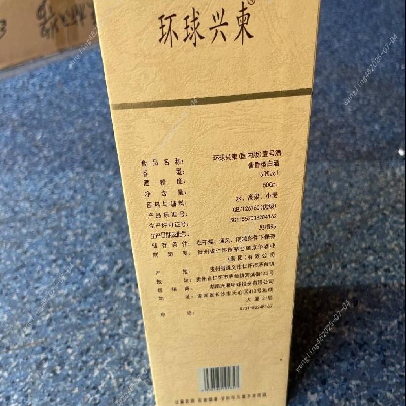 一批库存环球兴柬1号酒酒类专厅（标的1-标的70）